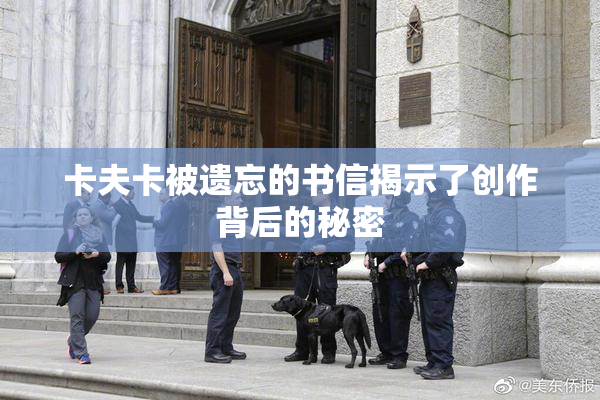 卡夫卡被遗忘的书信揭示了创作背后的秘密