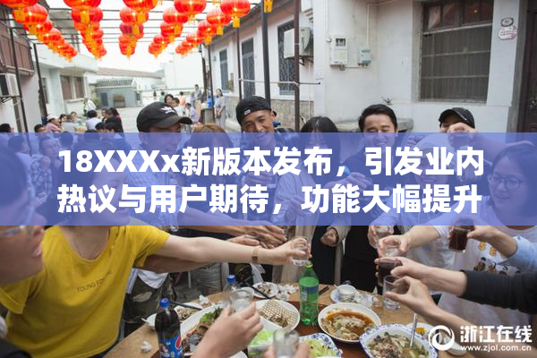 18XXXx新版本发布，引发业内热议与用户期待，功能大幅提升！