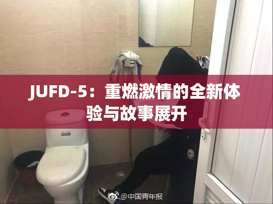 JUFD-5：重燃激情的全新体验与故事展开