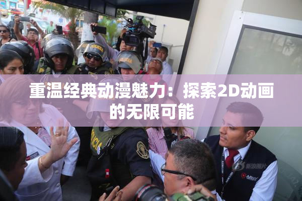 重温经典动漫魅力：探索2D动画的无限可能