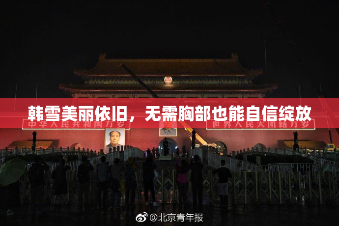 韩雪美丽依旧，无需胸部也能自信绽放