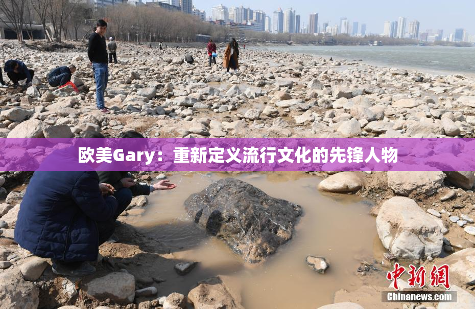 欧美Gary：重新定义流行文化的先锋人物