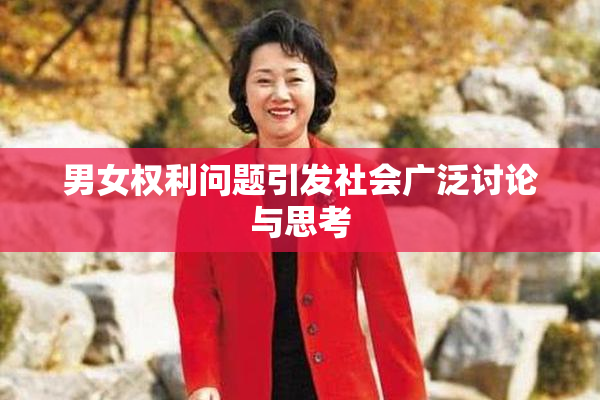 男女权利问题引发社会广泛讨论与思考