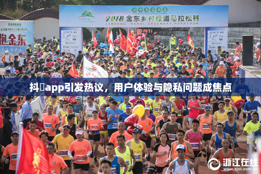 抖抈app引发热议，用户体验与隐私问题成焦点