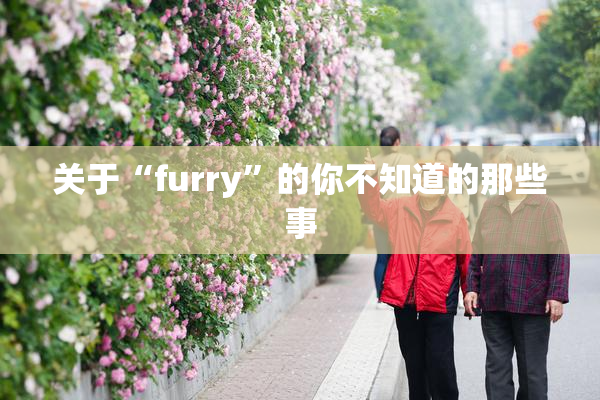 关于“furry”的你不知道的那些事