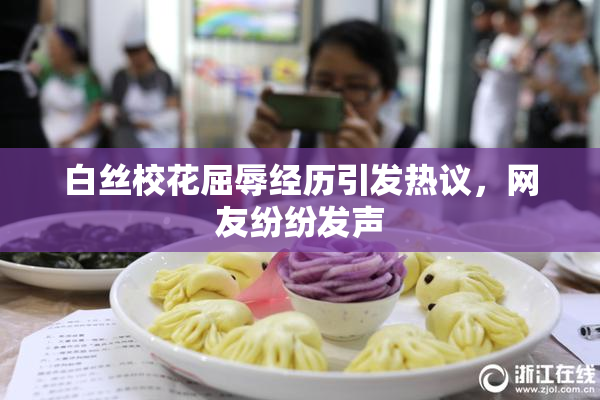白丝校花屈辱经历引发热议，网友纷纷发声