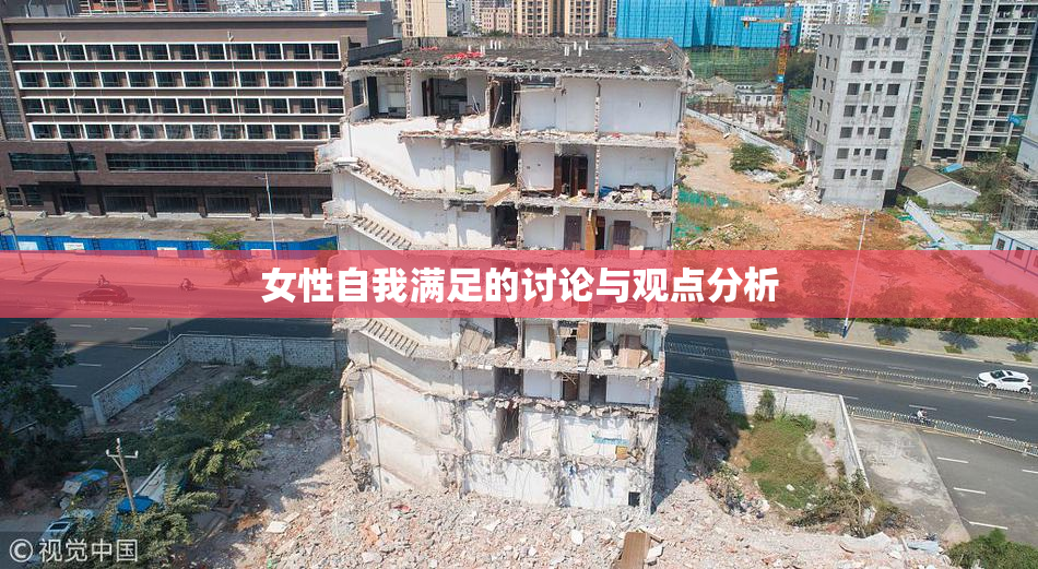 女性自我满足的讨论与观点分析
