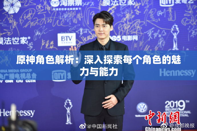 原神角色解析：深入探索每个角色的魅力与能力