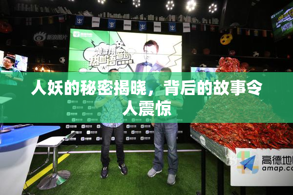 人妖的秘密揭晓，背后的故事令人震惊
