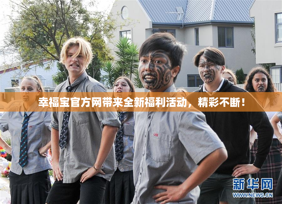 幸福宝官方网带来全新福利活动，精彩不断！
