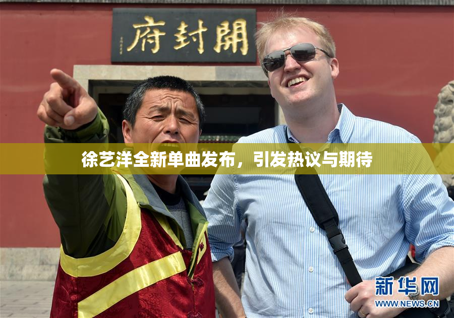 徐艺洋全新单曲发布，引发热议与期待