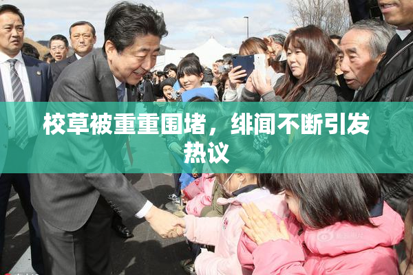校草被重重围堵，绯闻不断引发热议