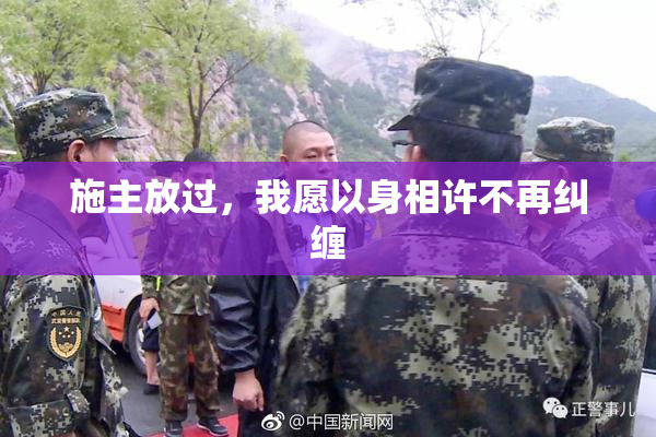 施主放过，我愿以身相许不再纠缠