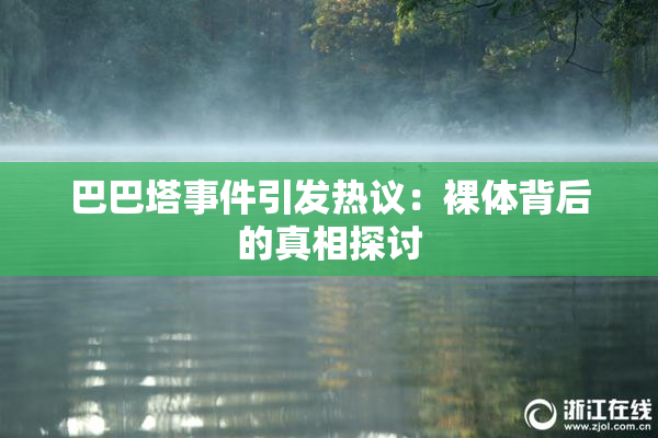巴巴塔事件引发热议：裸体背后的真相探讨