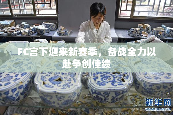 FC宫下迎来新赛季，备战全力以赴争创佳绩