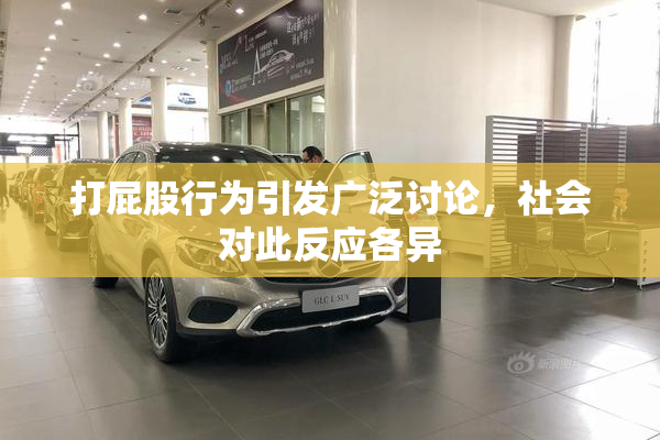 打屁股行为引发广泛讨论，社会对此反应各异