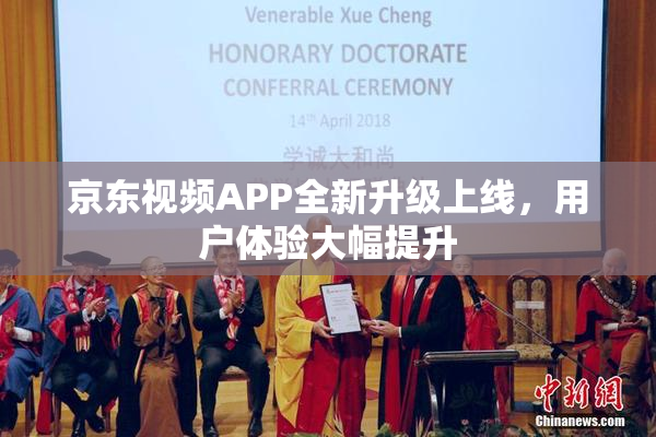 京东视频APP全新升级上线，用户体验大幅提升