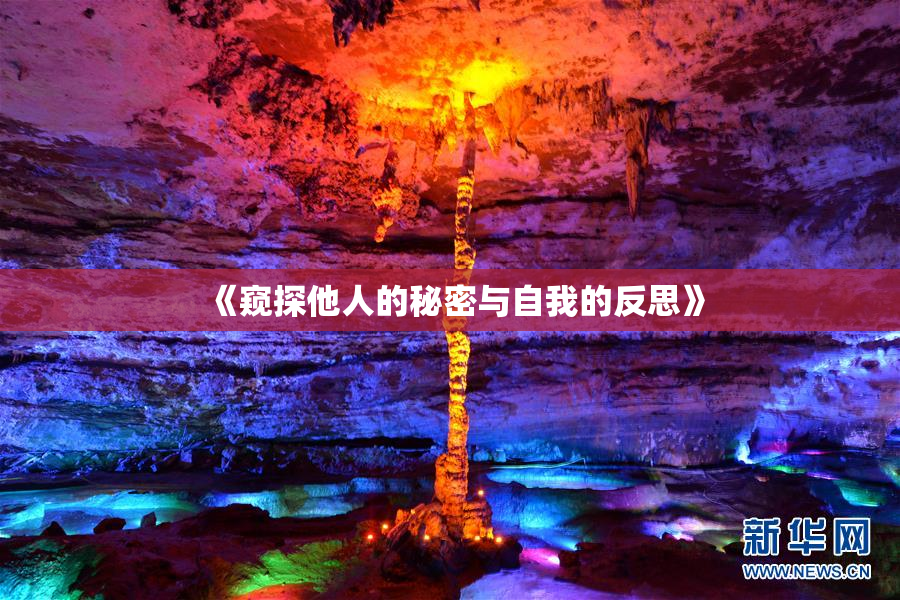《窥探他人的秘密与自我的反思》