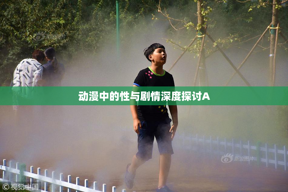 动漫中的性与剧情深度探讨A