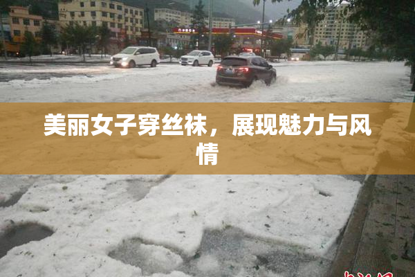 美丽女子穿丝袜，展现魅力与风情