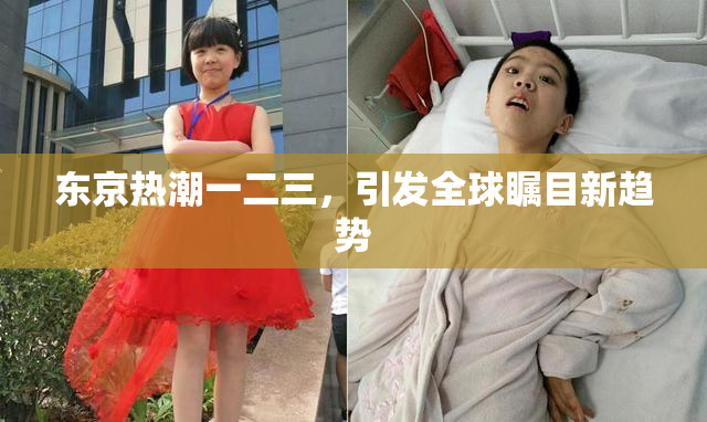 东京热潮一二三，引发全球瞩目新趋势