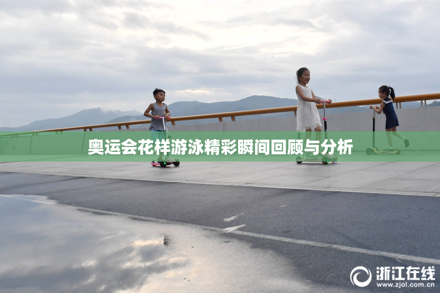 奥运会花样游泳精彩瞬间回顾与分析