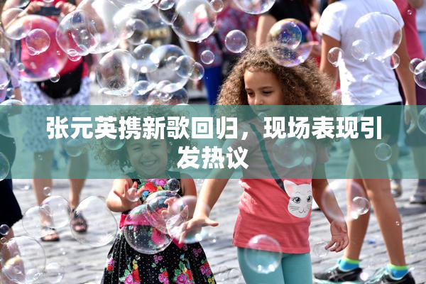 张元英携新歌回归，现场表现引发热议