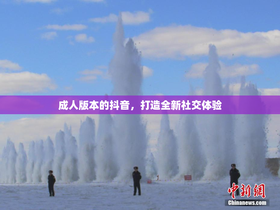 成人版本的抖音，打造全新社交体验