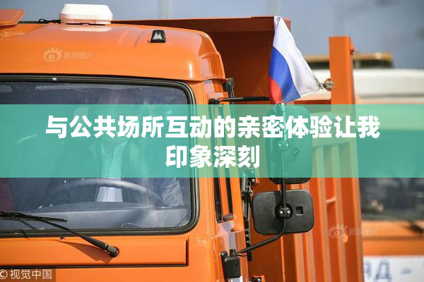 与公共场所互动的亲密体验让我印象深刻