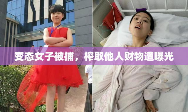 变态女子被捕，榨取他人财物遭曝光