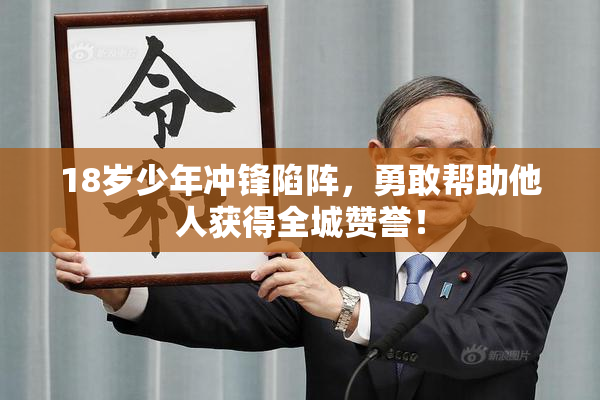 18岁少年冲锋陷阵，勇敢帮助他人获得全城赞誉！