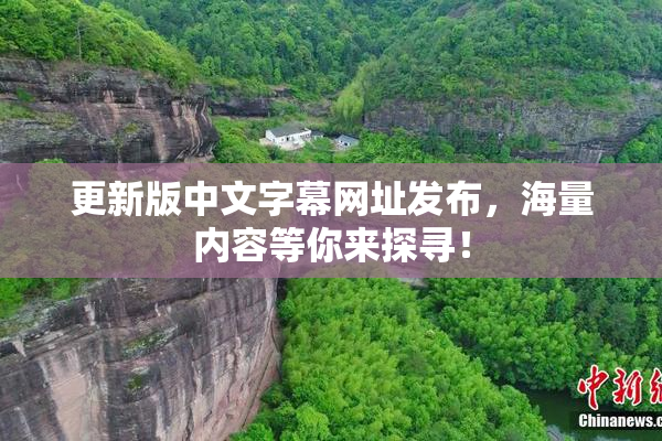 更新版中文字幕网址发布，海量内容等你来探寻！