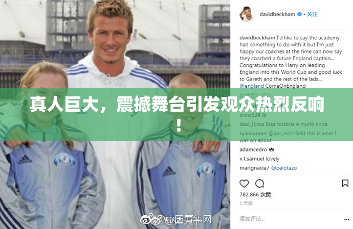 真人巨大，震撼舞台引发观众热烈反响！