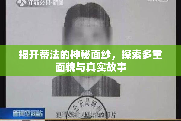 揭开蒂法的神秘面纱，探索多重面貌与真实故事
