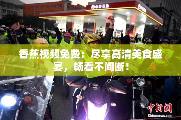 香蕉视频免费：尽享高清美食盛宴，畅看不间断！
