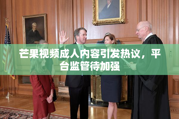 芒果视频成人内容引发热议，平台监管待加强