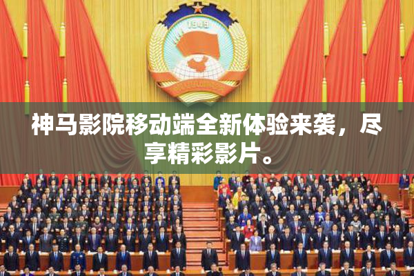神马影院移动端全新体验来袭，尽享精彩影片。