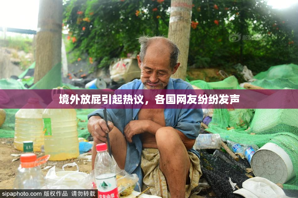 境外放屁引起热议，各国网友纷纷发声