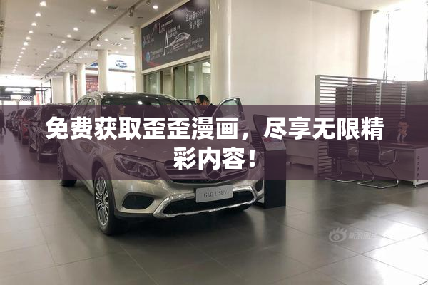 免费获取歪歪漫画，尽享无限精彩内容！