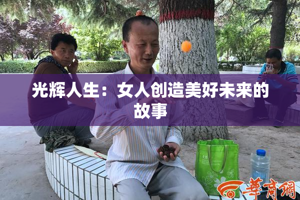 光辉人生：女人创造美好未来的故事