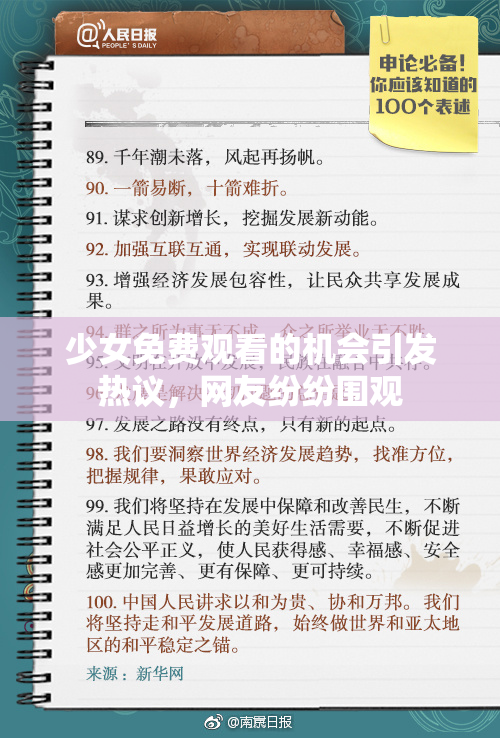 少女免费观看的机会引发热议，网友纷纷围观