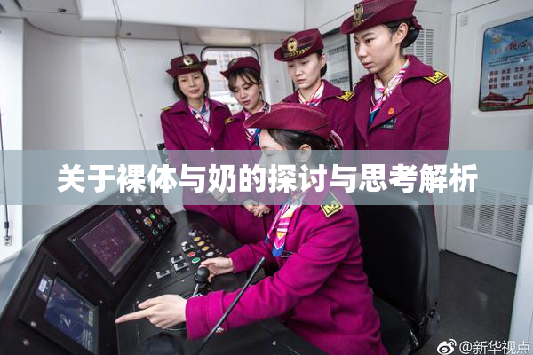 关于裸体与奶的探讨与思考解析