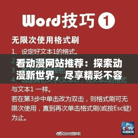 看动漫网站推荐：探索动漫新世界，尽享精彩不容错过！