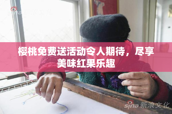 樱桃免费送活动令人期待，尽享美味红果乐趣