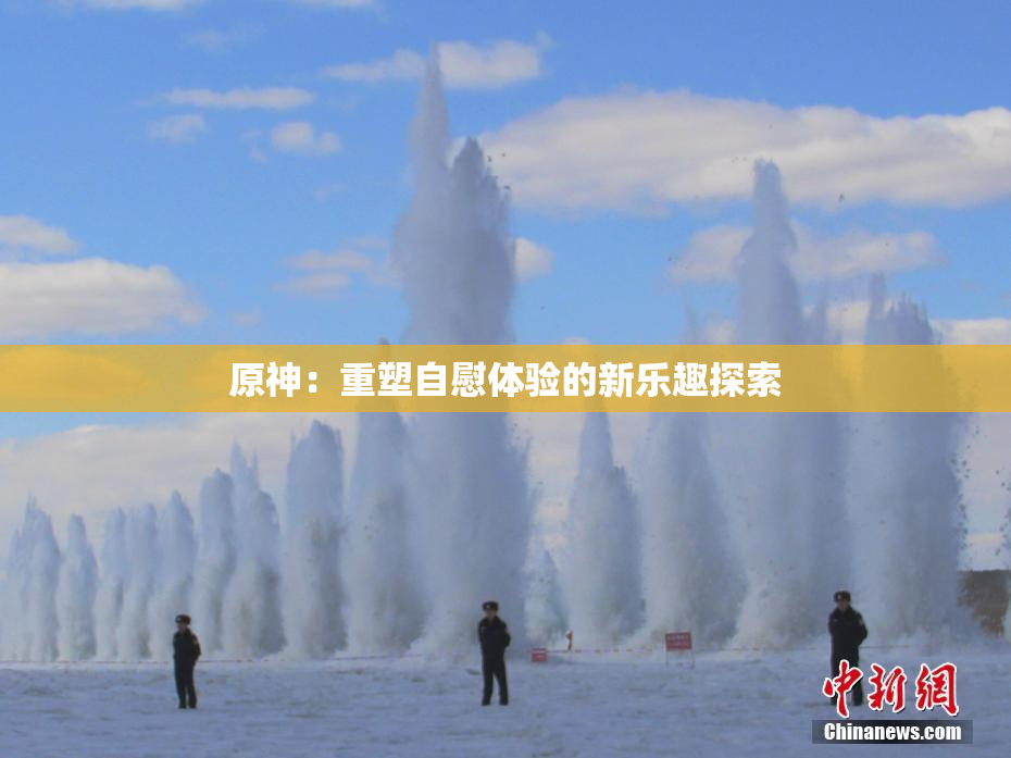 原神：重塑自慰体验的新乐趣探索