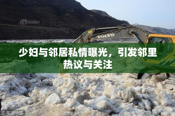 少妇与邻居私情曝光，引发邻里热议与关注