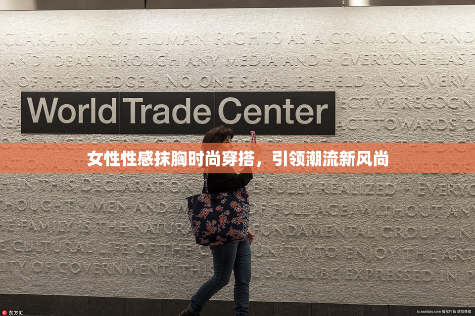 女性性感抹胸时尚穿搭，引领潮流新风尚