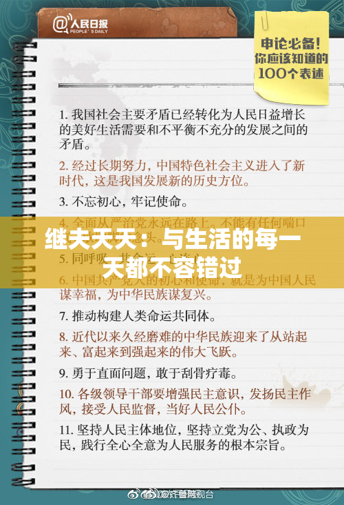 继夫天天：与生活的每一天都不容错过
