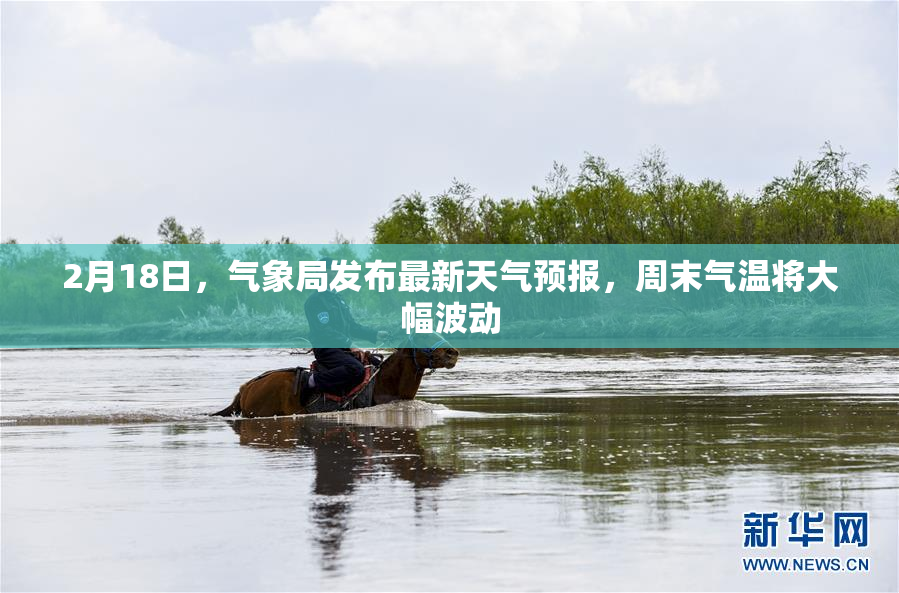 2月18日，气象局发布最新天气预报，周末气温将大幅波动