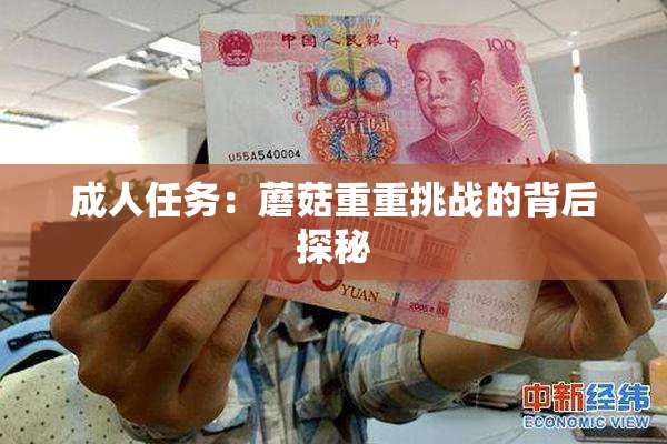 成人任务：蘑菇重重挑战的背后探秘